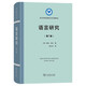 語(yǔ)言研究（第7版）/語(yǔ)言學(xué)及應用語(yǔ)言學(xué)名著(zhù)譯叢
