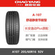 中策朝陽輪胎205/60R16 92V A107 適配寶駿510吉利遠(yuǎn)景X3長安逸動Plus 朝陽輪胎205/60R16 A107