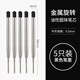 勤得利0.5mm可替換筆芯 金屬筆芯 旋轉筆芯 【金屬圓珠筆芯】5支裝-黑墨-0.5mm