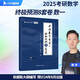 2025張宇考研數(shù)學(xué)命題人終極預(yù)測(cè)8套卷 數(shù)學(xué)一 八套卷可搭李永樂李林湯家鳳沖刺試卷真題