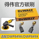 得偉拋光機(jī)原裝碳刷德偉百得拋光機(jī)碳刷配件啟動導(dǎo)火碳擦維修配件 原廠得偉拋光機(jī)碳刷1對