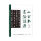 二玄社書法講座：行書