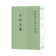 五行大義-新編諸子集成續(xù)編 中華書局 中國哲學(xué) 新華正版書籍
