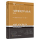 馬鈴薯化學(xué)與技術(shù)（第二版）（現代食品科學(xué)學(xué)術(shù)著(zhù)作叢書(shū)）