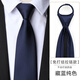 莎趣禾領(lǐng)帶藍色免打結拉鏈懶人商務(wù)面試主持銀行政上班保安銀行正裝西裝 純藏青色-光滑面免打結-拉鏈款領(lǐng)