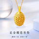 顧豪珠寶展廳新款足金999榴蓮吊墜掛墜女黃金3D硬金項墜 足金榴蓮吊墜+免費項鏈