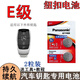 松下專用奔馳E級(jí)E300L/E260L/E200L汽車一鍵啟動(dòng)智能鑰匙原裝紐扣電池 奔馳E級(jí)【CR2032】