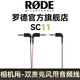 RODE 羅德麥克風(fēng)轉(zhuǎn)接線 SC11 麥克風(fēng)雙接口一分二相機(jī)音頻線分線器 支持兩款麥克風(fēng)同時使用 SC11 標(biāo)配