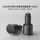 小米（MI）車載充電器快充版 100W大功率多功能車充適用于小米手機/小米YU7汽車