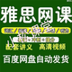 雅思英語(yǔ)網(wǎng)課2024視頻課程真題全套詞匯口語(yǔ)聽(tīng)力寫(xiě)作電 雅思網(wǎng)課全套+2024持續(xù)更新