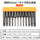 朗潤臺灣S2鋼磷化灰高硬度強磁批頭十字梅花內(nèi)六角電動螺絲刀頭套裝 LANG RUN 50mm十字一字批頭套裝