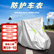 車衣寶電動(dòng)車車衣罩摩托車防曬罩防雨罩防塵電動(dòng)自行車防雨雨衣通用