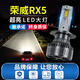 淘車(chē)藝榮威RX5大燈RX3一體350 360 750 550 i5遠光燈近光燈led汽車(chē)燈泡 榮威RX5【遠近一體】2支