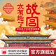 【旗艦店定制版】故宮太有趣了+長城+兵馬俑 (含贈品)繪本 講給給孩子的紫禁城/秦始皇陵/長城故事書 超值六一禮物  全景百科式地講解身臨其境游領略中華文明 【單書】故宮太有趣了