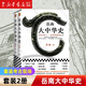 岳南大中華史(從北京猿人三星堆到清東陵上下)  《南渡北歸》作者岳南作品