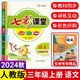 2024秋七彩課堂三年級(jí)上冊(cè)語文全國版小學(xué)3年級(jí)課本書同步練習(xí)冊(cè)教材全解