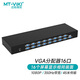 邁拓維矩（MT-viki）VGA分配器一分十六 電腦筆記本機頂盒視頻分屏器1進16出多屏顯示 MT-35016