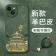 彩繪師 適用蘋果16/17promax手機(jī)殼國潮中國風(fēng)iPhone13/17Air全包保護(hù)套16Plus硅膠防摔磨砂羊巴皮男女款 蘋果13【綠韶華殿】鏡頭全包