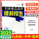 2025版全國重點高中提前招生專用教材九年級數(shù)學上下冊通用版  第4次修訂