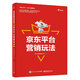 京東平臺營(yíng)銷(xiāo)玩法