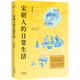 宋朝人的日常生活 宋朝人的衣食住行、娛樂(lè )休閑、生活意趣，宋朝人的審美和趣味