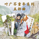 【全系列自選】葉廣芩童年系列五部曲  熊貓小四+耗子大爺起晚了+花貓三丫上房了+土狗老黑闖禍了+猴子老曹 百班千人寒暑期學校推薦小學生課外閱讀書籍 葉廣岑童年五部曲 全套5冊