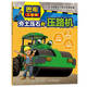 巴布工程師 小車(chē)迷喜愛(ài)的工程車(chē)科普故事：夯土壓石的壓路機