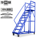 華采慧 登高梯工業(yè)移動(dòng)梯子帶輪平臺梯倉庫登高車(chē)貨架理貨梯子 藍色8步離地2米
