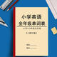 人教PEP版小學英語3-6年級上下冊復習背誦含音標單詞匯總表默寫本 3-6年級全冊單詞表