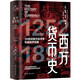 西方貨幣史：貨幣史開山之作，學(xué)習(xí)全球經(jīng)濟(jì)史繞不過去的參考書