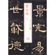 書法經(jīng)典放大·銘刻系列：曹全碑（二）
