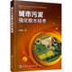 城市污泥強(qiáng)化脫水技術(shù) 化學(xué)工業(yè)出版社 馮國(guó)紅 著 書籍