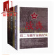 戰典叢書(shū)全套2-7全6冊 紅一方面軍紅二方面軍紅四方面軍西北紅軍新四軍八路軍東北抗日聯(lián)軍征戰紀實(shí)歷史書(shū)籍中國戰典書(shū)籍  H