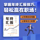 年終匯報 職場(chǎng)人的成績(jì)單升職加薪的起跳板 提高語(yǔ)言邏輯表達能力 凸顯自身價(jià)值競爭力技巧書(shū)籍 年中匯報難題指南