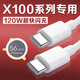 碧俠適用VIVOX100數據線(xiàn)120W瓦超級閃充vivox100pro充電線(xiàn)10A快充vivox100pro手機數據線(xiàn)X100充電線(xiàn)雙C 1.5米閃充一條【120W雙c線(xiàn)】