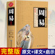 【新封面】周易 易經(jīng)全書(shū)原著(zhù)全注全譯白話(huà)文國學(xué)經(jīng)典書(shū)籍易經(jīng)的智慧入門(mén)書(shū)中國哲學(xué)