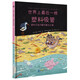世界上最后一根塑料吸管：塑料污染問(wèn)題與解決之道（奇想國童書(shū)）《號角書(shū)》雜志2023年度好書(shū)、美國青少年圖書(shū)館協(xié)會(huì )金標選書(shū)，一本聚焦吸管、關(guān)注全球塑料污染問(wèn)題的非虛構圖畫(huà)書(shū) 4-10歲適讀