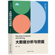 大數據分析與挖掘（新時(shí)代大數據管理與應用專(zhuān)業(yè)新形態(tài)系列教材）