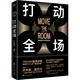 正版 打動全場 TED100強演講者的實戰(zhàn)秘籍全揭秘 藏在喬布斯、奧巴馬“力量倍增器”里的話術密碼 讀創(chuàng) 打動全場