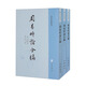 周易時(shí)論合編（套裝全三冊）——易學(xué)典籍選刊 中華書(shū)局