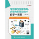 變頻器與伺服電機(jī)、步進(jìn)電機(jī)驅(qū)動(dòng)技術(shù)自學(xué)一本通