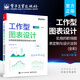 官方正版 工作型圖表設(shè)計(jì)：實(shí)用的職場(chǎng)圖表定制與設(shè)計(jì)法則 圖表通用設(shè)計(jì)法則典型圖表設(shè)計(jì)技巧常用圖表類(lèi)型介紹 辦公室小明 編著