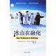 冰山在融化 [美] 約翰·科特,[美] 霍爾格·拉斯格博 著,雷霖 譯 安徽人民出版社