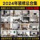 裝修設(shè)計(jì)效果圖2024效果圖紙家裝房子效果圖三居室效果圖小戶型房屋室素材
