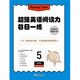 新東方超強(qiáng)英語閱讀力 每日一讀（全三級(jí) 共24冊(cè)）每天一個(gè)好故事，培養(yǎng)超強(qiáng)英語閱讀力 6-14歲 one story a day 每日一練5（八年級(jí)）