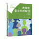 大學生職業(yè)生涯規(guī)劃（第3版）（21世紀通識課系列教材）