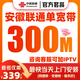 中國(guó)聯(lián)通安徽聯(lián)通寬帶聯(lián)通電信新裝辦理低資費(fèi)包年套餐家用 安徽全省聯(lián)通寬帶300M包年=339