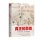 正版 唐伯虎畫(huà)傳：他在繁華中獨自前行（精裝彩色插圖）一個(gè)真正的異類(lèi) 一部為歷史翻案的著(zhù)作 他在繁華中獨自前行