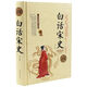 【正版】 白話(huà)宋史  定價(jià)59