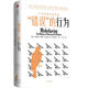 “錯(cuò)誤”的行為 行為經(jīng)濟(jì)學(xué)的形成 [美]理查德·塞勒 中信出版社 9787508684512